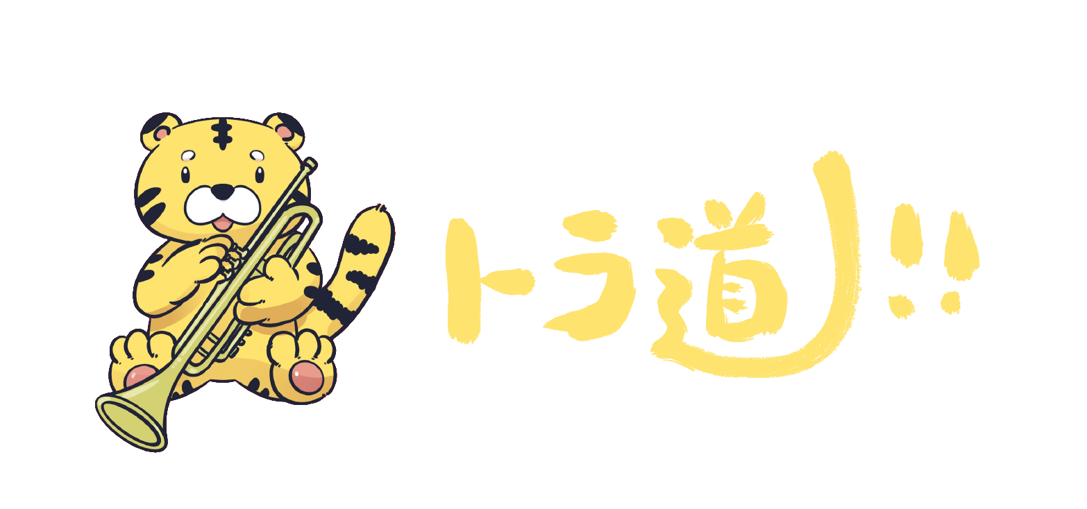 トラ道！